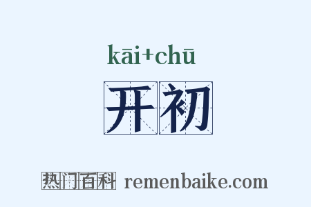 开初是什么意思的图片